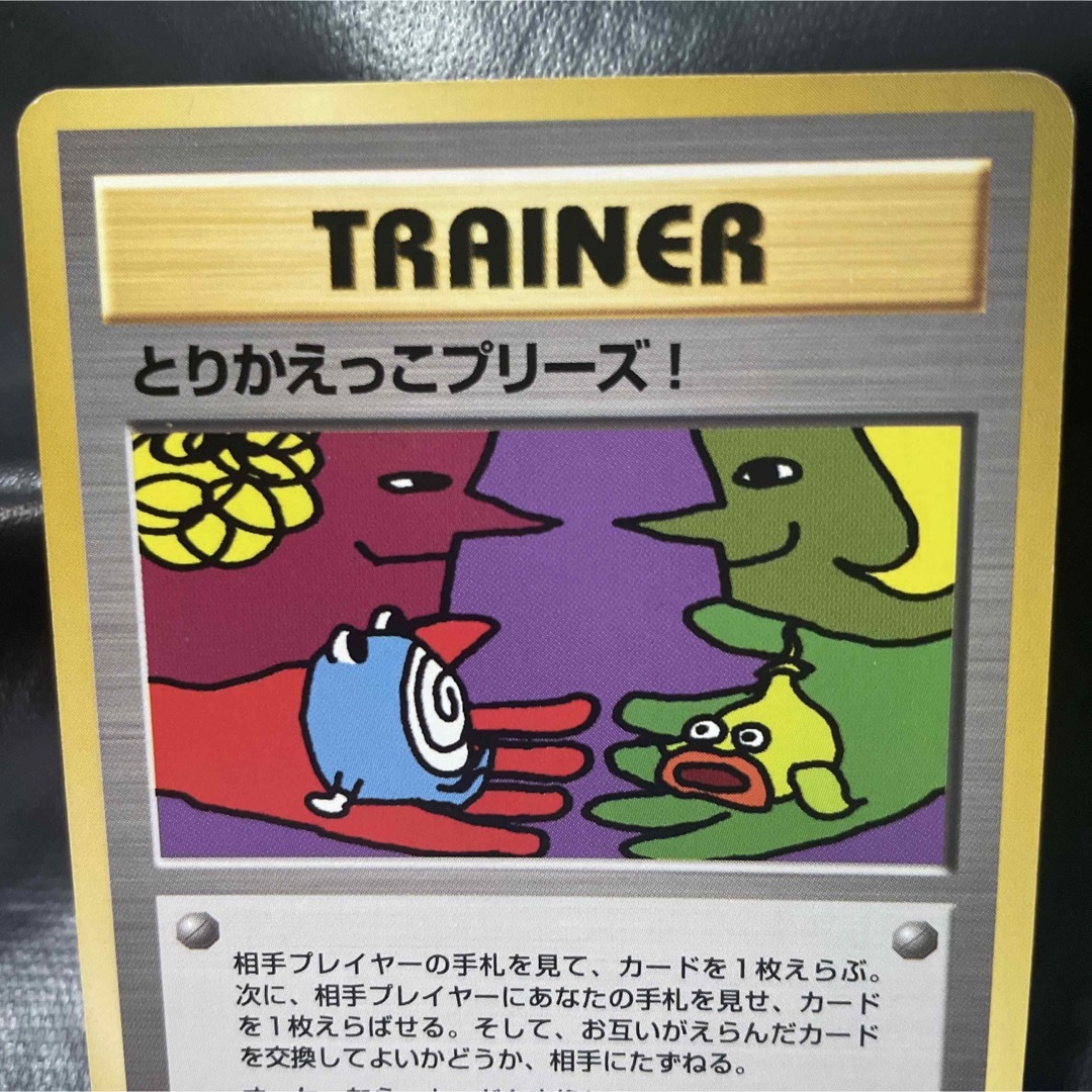 ポケモンカード　旧裏　とりかえっこプリーズ！(渦巻きホロ) 当時品