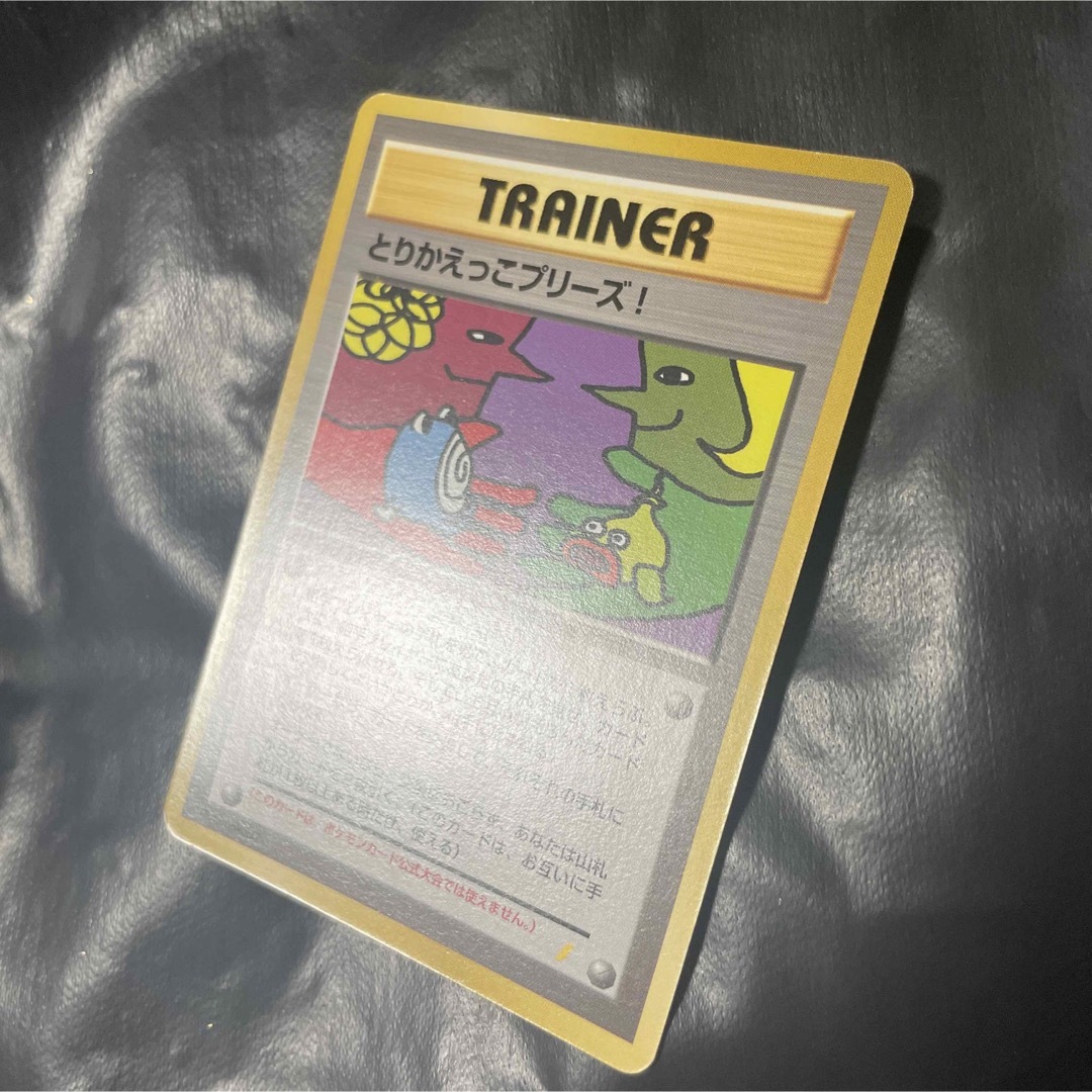 ポケモン - ポケモンカード 旧裏 とりかえっこプリーズ!(渦巻きホロ