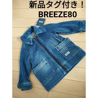 ブリーズ(BREEZE)の値下げ！新品タグ付き！BREEZE　サイズ80デニムジャケット(ジャケット/上着)