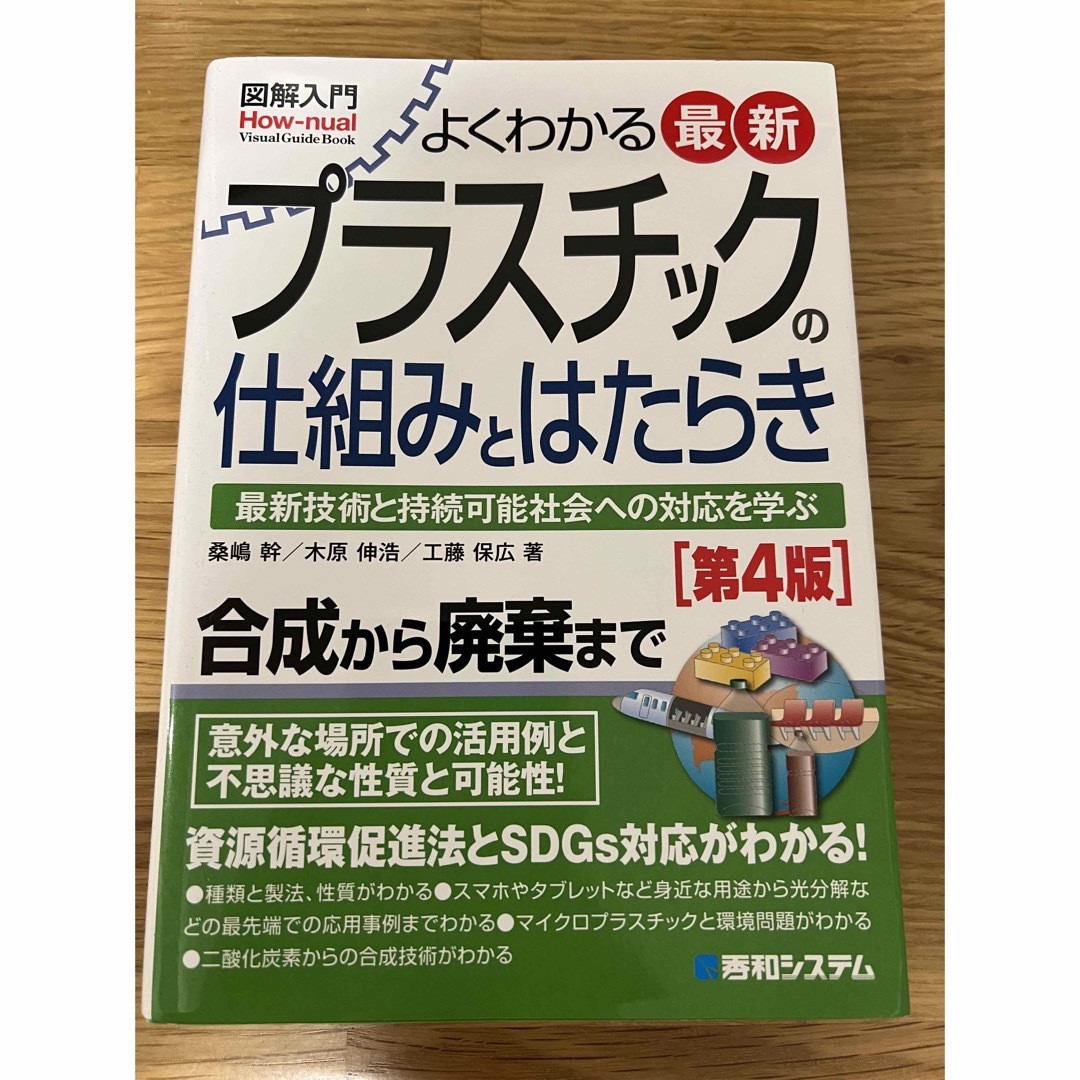 図解入門よくわかる最新プラスチックの仕組みとはたらき 最新技術と持続可能社会への エンタメ/ホビーの本(科学/技術)の商品写真