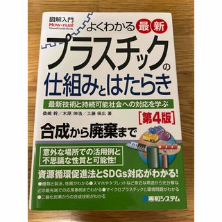 図解入門よくわかる最新プラスチックの仕組みとはたらき 最新技術と持続可能社会への(科学/技術)