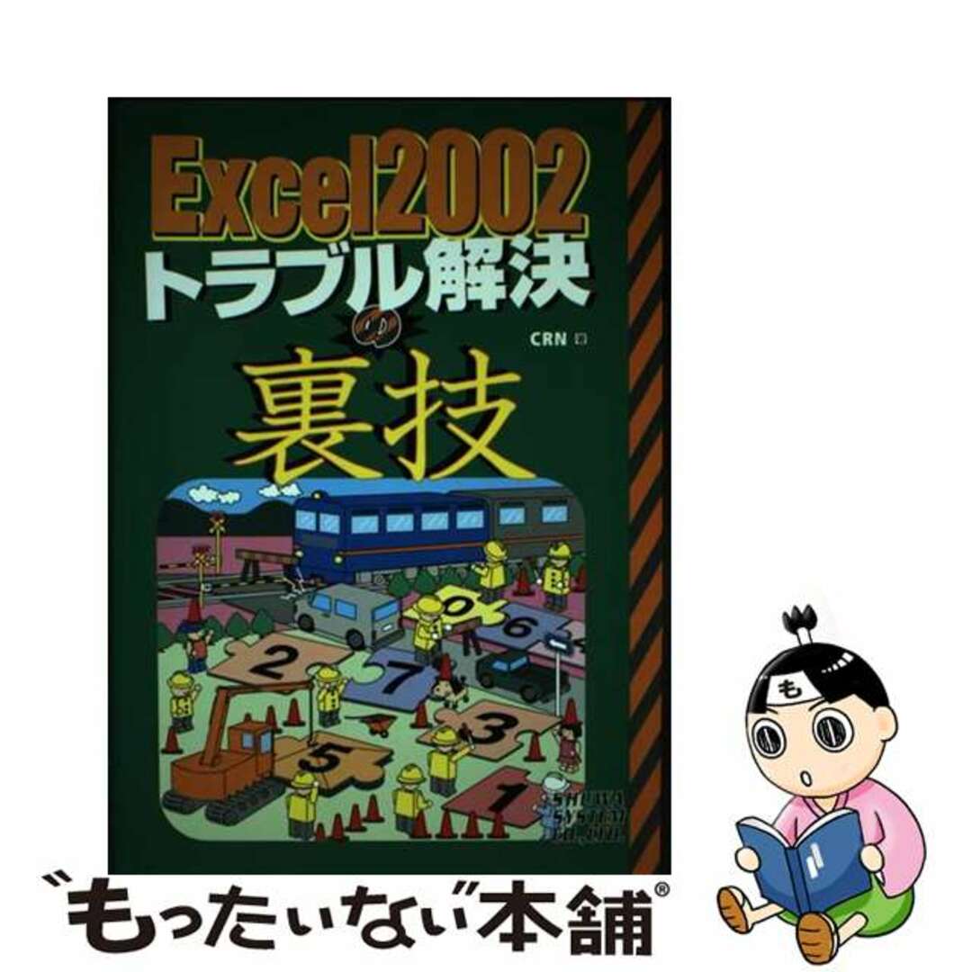【中古】 Excel 2002トラブル解決の裏技/秀和システム/シーアールエヌ エンタメ/ホビーのエンタメ その他(その他)の商品写真