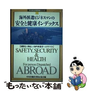 【中古】 海外派遣ビジネスマンの安全と健康インデックス 国際化に即応した海外派遣者へのアドバイス/中央労働災害防止協会/中央労働災害防止協会(健康/医学)