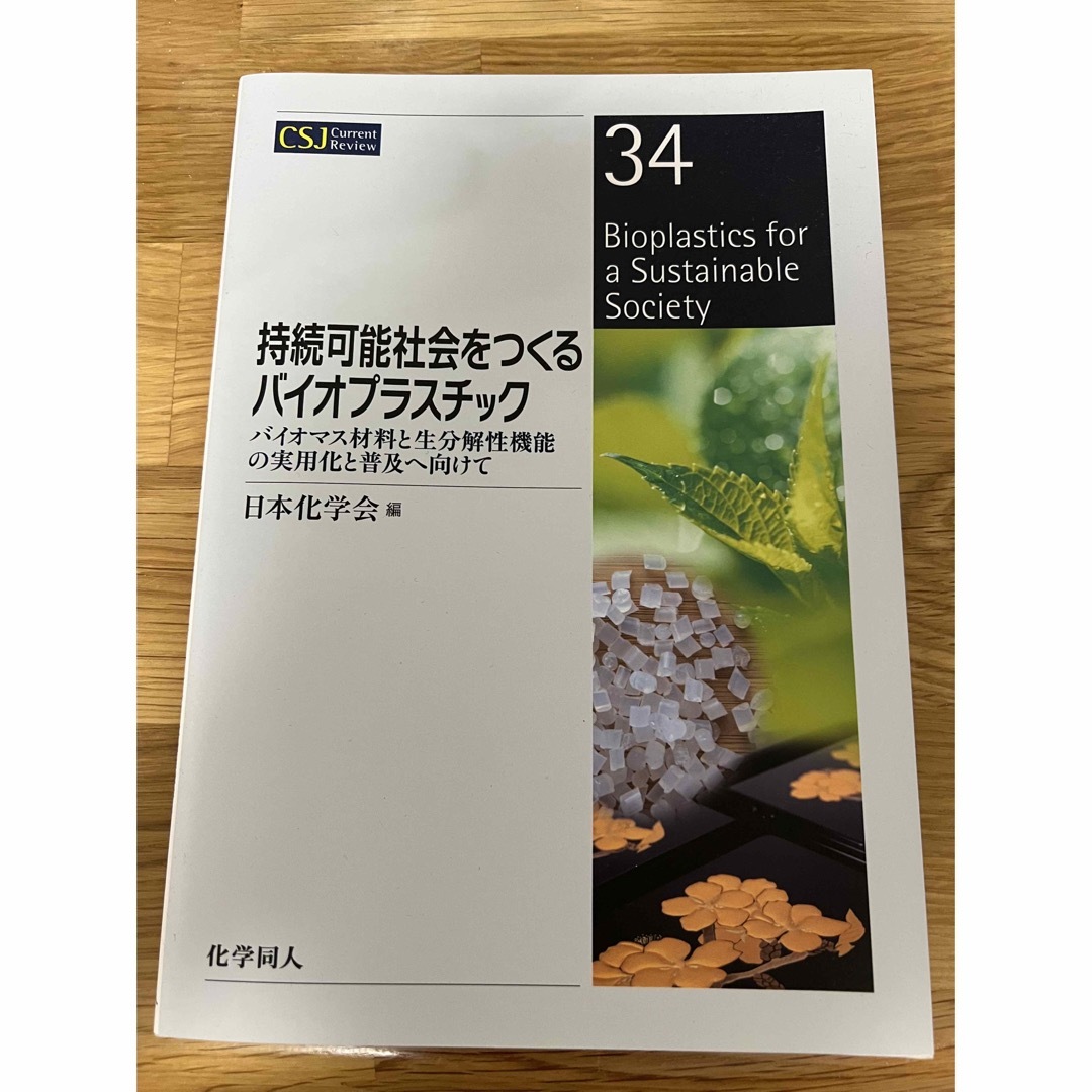 持続可能社会をつくるバイオプラスチック バイオマス材料と生分解性機能の実用化と普 エンタメ/ホビーの本(科学/技術)の商品写真