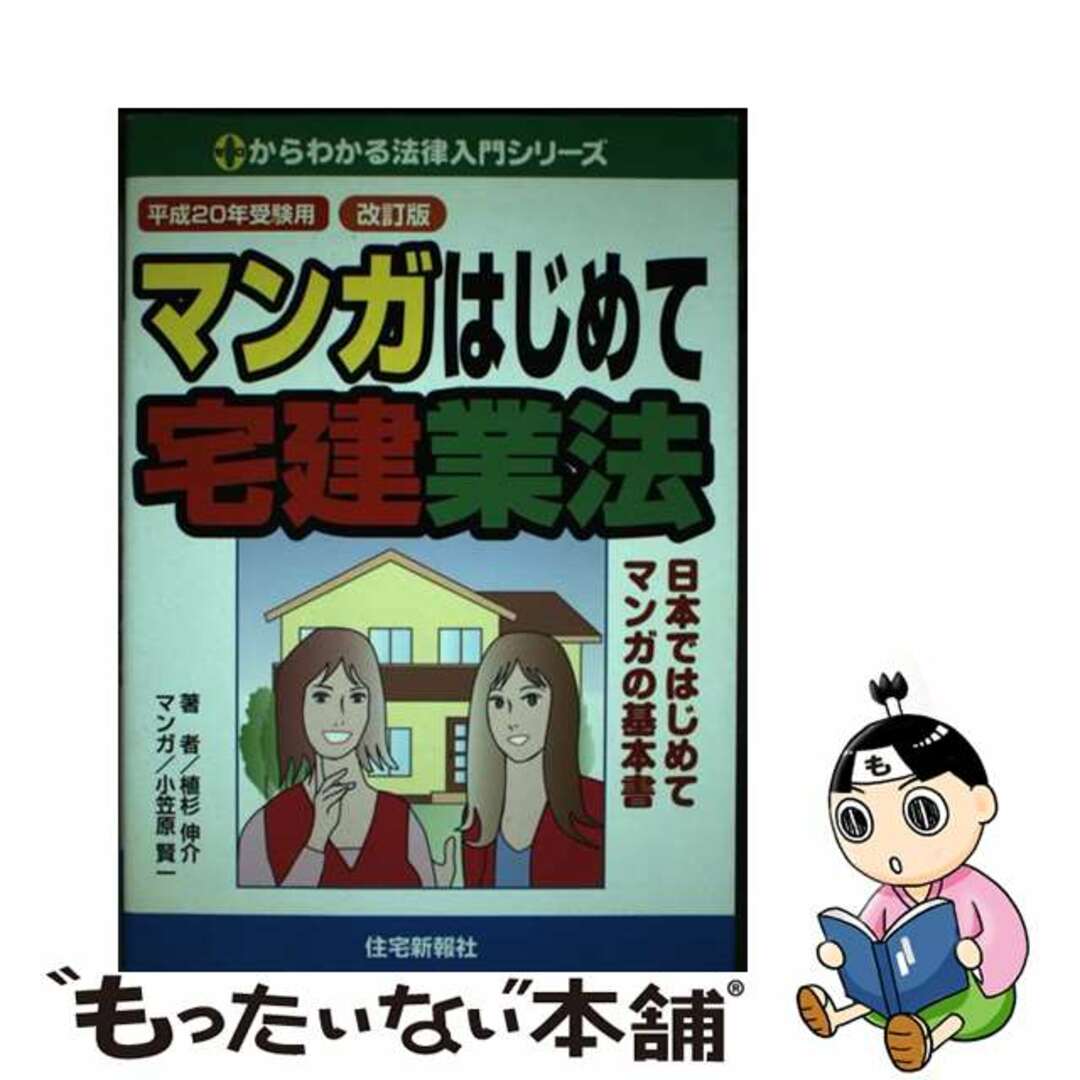 マンガはじめて宅建業法 法改正対応版 平成２０年受験用/住宅新報出版/植杉伸介