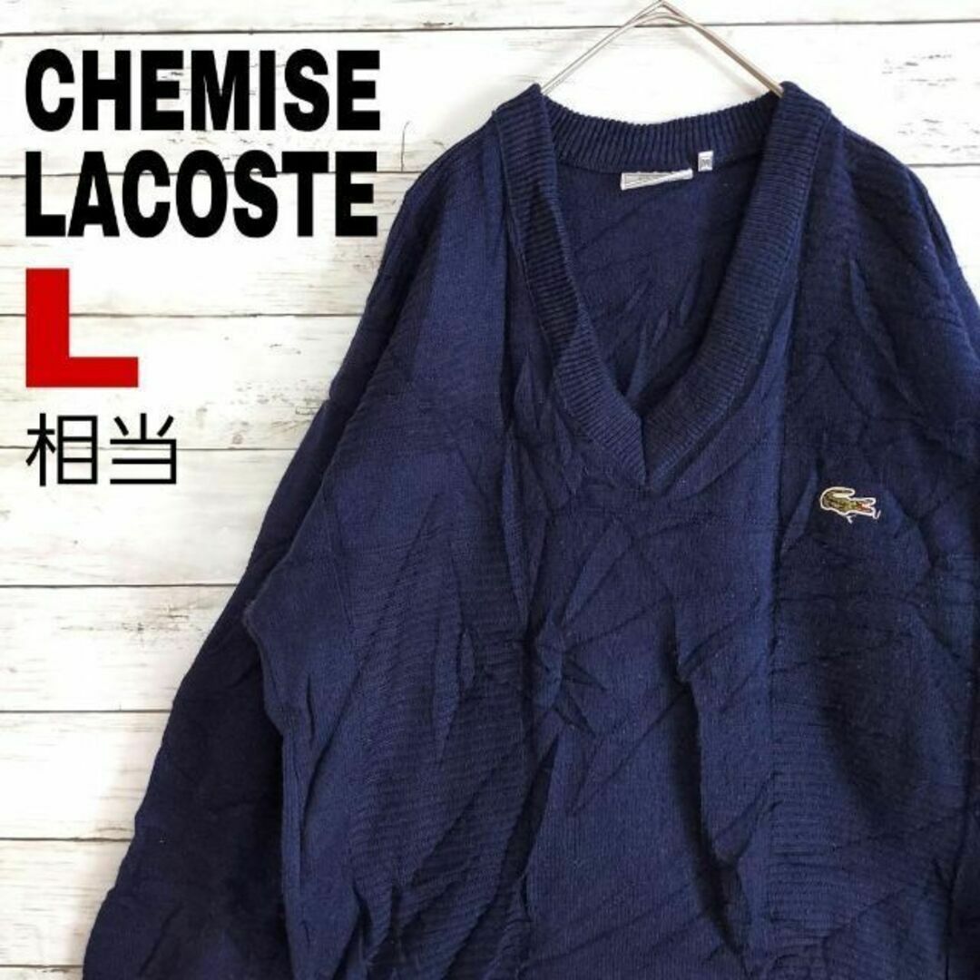 x72 CHEMISE LACOSTE ラコステ フランス製 ニット セーター