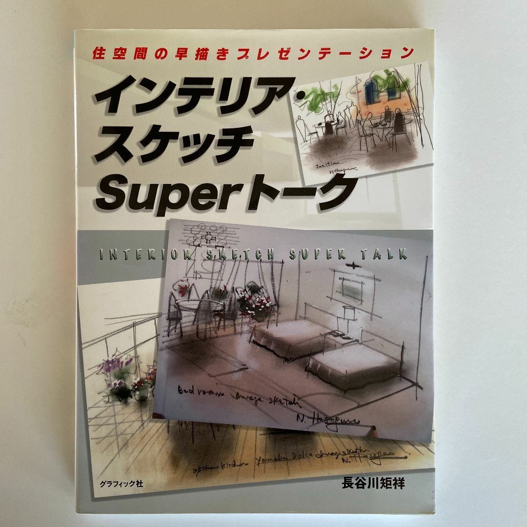 秋の大掃除模様替え　インテリア・スケッチ Superトーク エンタメ/ホビーの本(住まい/暮らし/子育て)の商品写真