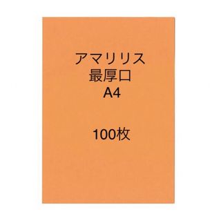 北越コーポレーション 紀州の色上質紙　アマリリス　最厚口A4サイズ100枚(ノート/メモ帳/ふせん)