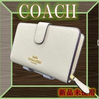 【匿名配送】✨COACH コーチ 折り財布　チョーク　ホワイト白色 F11484