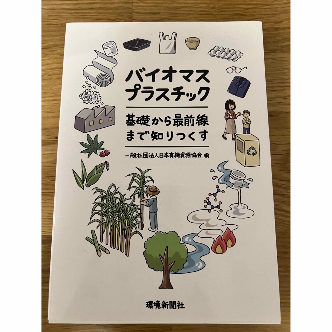 バイオマスプラスチック　基礎から最前線まで知りつくす エンタメ/ホビーの本(科学/技術)の商品写真