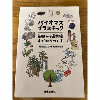 バイオマスプラスチック　基礎から最前線まで知りつくす(科学/技術)