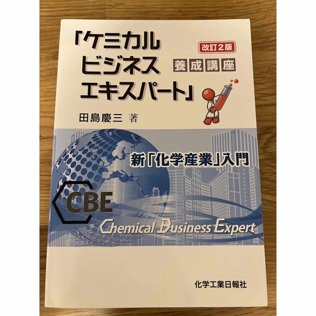 「ケミカルビジネスエキスパート」養成講座 新「化学産業」入門 改訂２版 エンタメ/ホビーの本(科学/技術)の商品写真