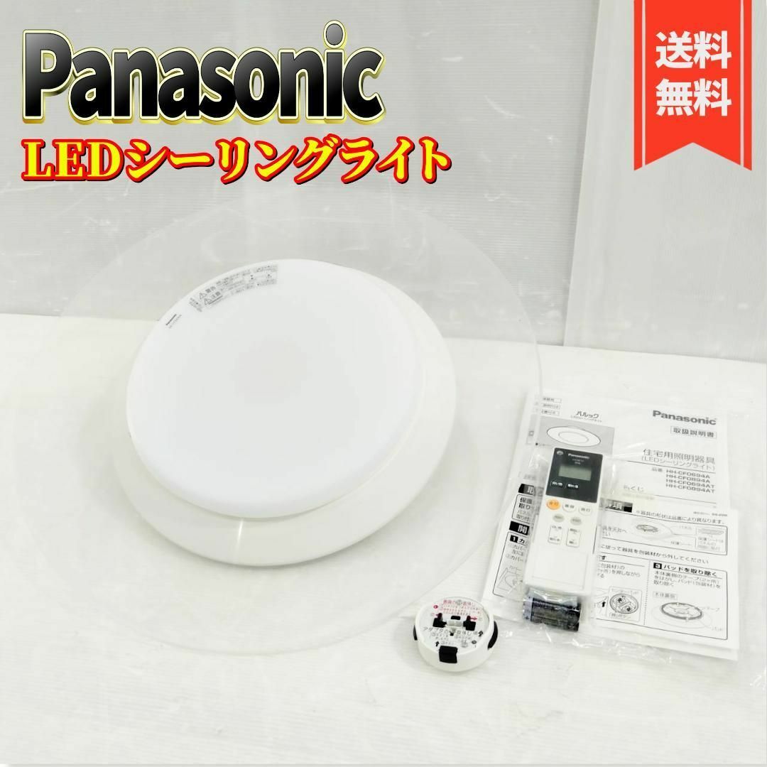 良品】パナソニック LEDシーリングライト HH-CF0894A - 天井照明