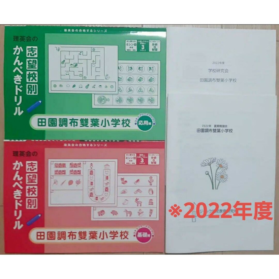 理英会　最新版2022年度ジャック学校研究会資料田園調布雙葉小学校 夏期勉強会