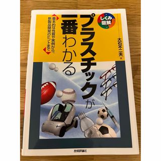 プラスチックが一番わかる 基本的な性質や実例から、新製品開発のヒントまで(科学/技術)