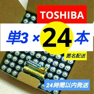 トウシバ(東芝)の送料無料 アルカリ乾電池 単3×24本 単三電池 匿名 東芝 クーポン 単3形(その他)