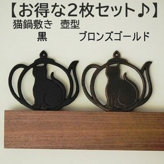 【黒金2枚セット】猫鍋敷き　壺型 黒＆ブロンズゴールド　なべしき　鉄 鉄製(収納/キッチン雑貨)