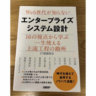 Ｗｅｂ世代が知らないエンタープライズシステム設計(コンピュータ/IT)