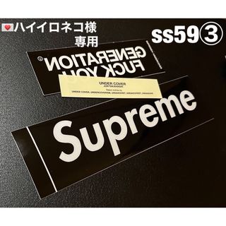 シュプリーム(Supreme)の💌ハイイロネコ様専用 SUPREME・UNDERCOVER■ss59③(その他)