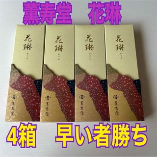 薫寿堂　花琳　白檀の香り　4箱セット(お香/香炉)