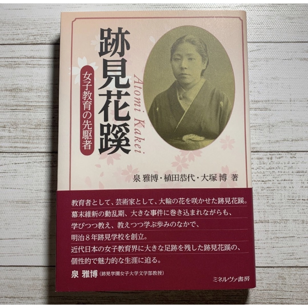 跡見花蹊　女子教育の先駆者/泉雅博・植田恭代・大塚博　Sasa's　著の通販　by　shop｜ラクマ