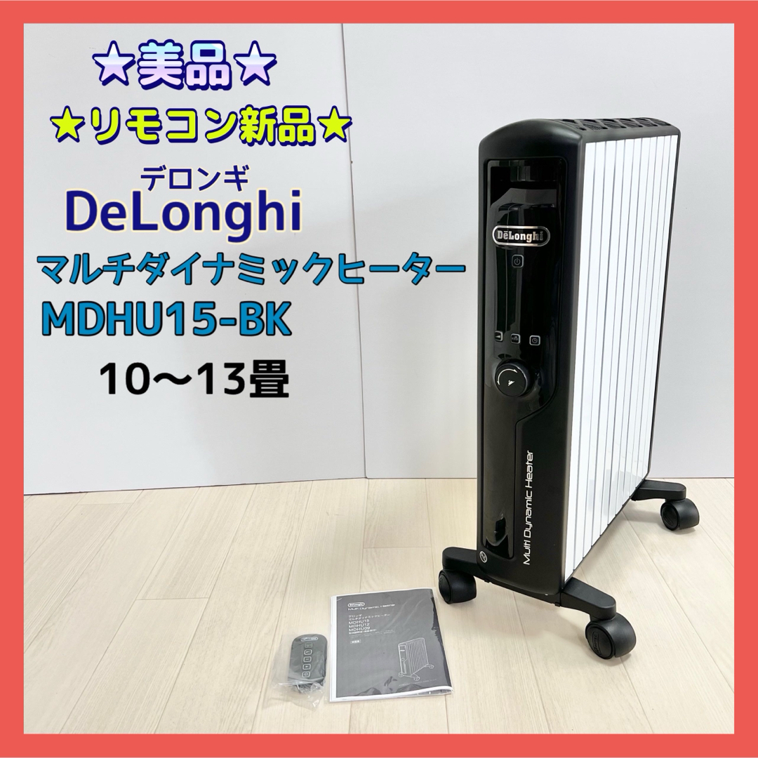 DeLonghi - ☆美品☆デロンギ オイルヒーター マルチダイナミック ...