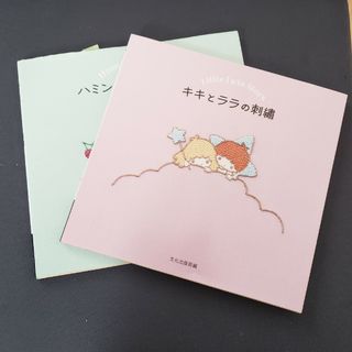 サンリオ(サンリオ)のキキとララの刺繍 　ハミングミントの刺繍　二冊セット(趣味/スポーツ/実用)