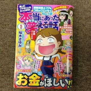 22'5月号本当にあった笑える話  お金がほしい!!(漫画雑誌)