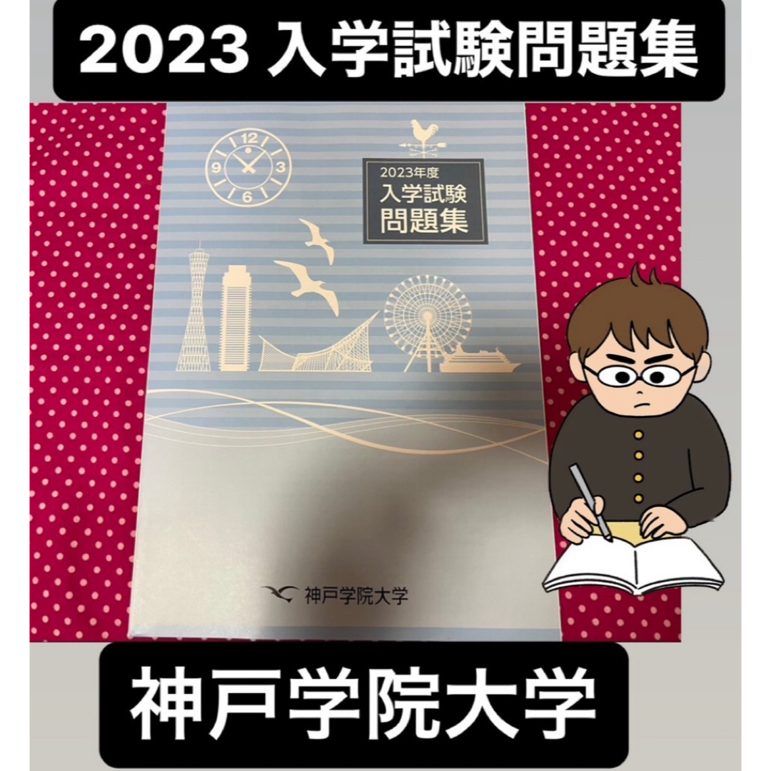 神戸学院大学　入学試験問題集の通販　shop｜ラクマ　2023年　りんご's　過去問　by