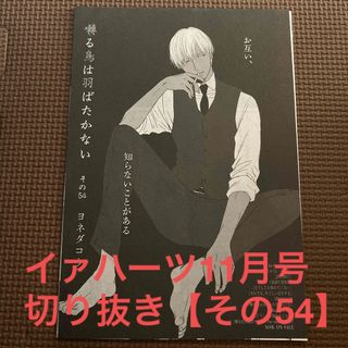 囀る鳥は羽ばたかない【その54】ヨネダコウ(ボーイズラブ(BL))