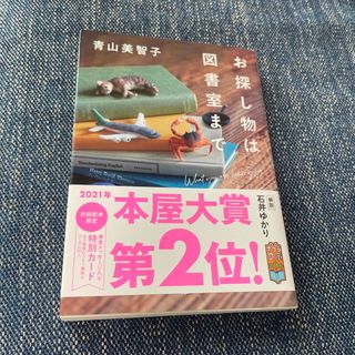 お探し物は図書室まで(文学/小説)