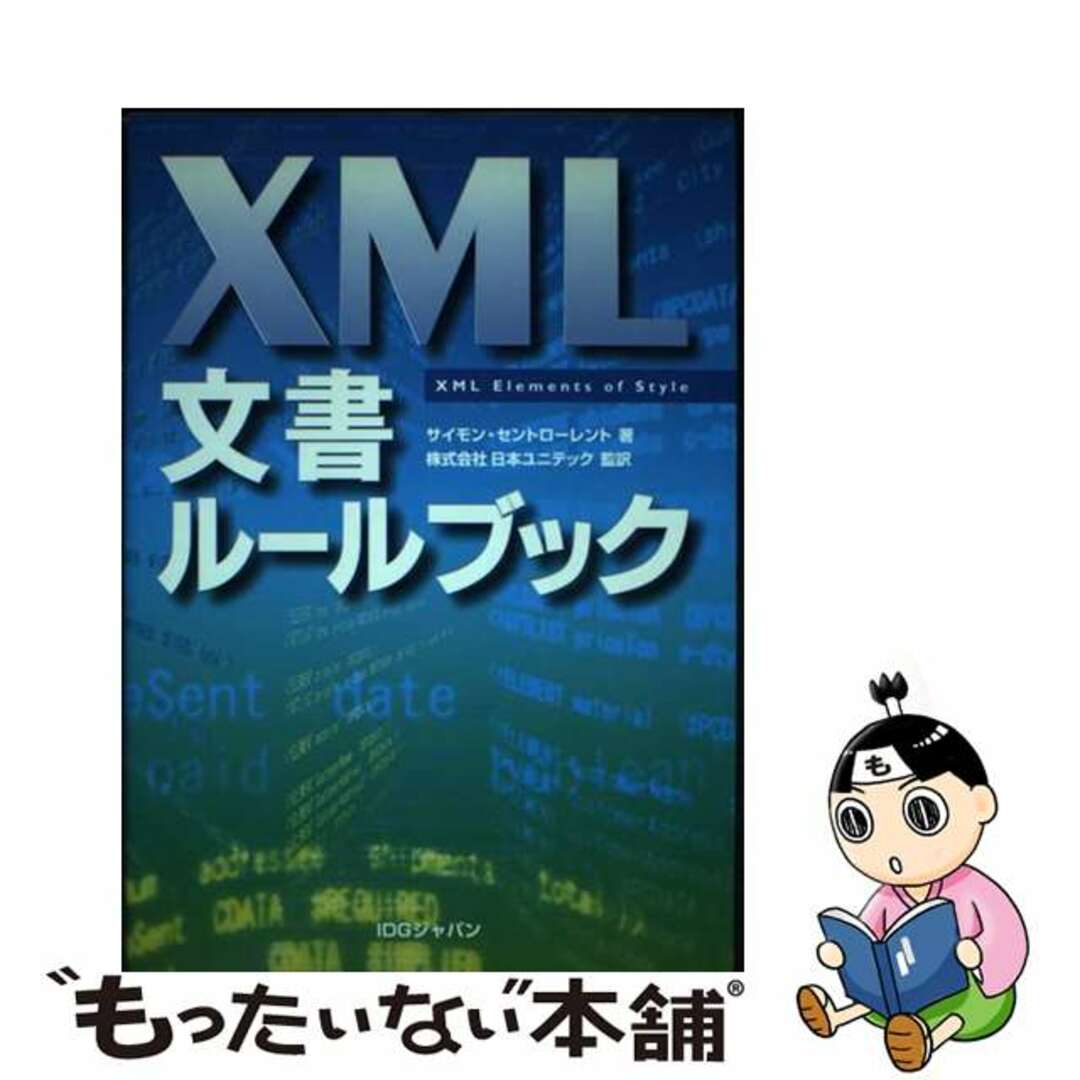 【中古】 ＸＭＬ文書ルールブック/アイ・ディ・ジー・ジャパン/サイモン・セント・ローレント エンタメ/ホビーの本(コンピュータ/IT)の商品写真