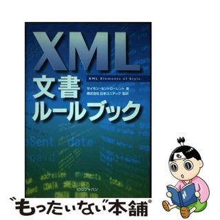 【中古】 ＸＭＬ文書ルールブック/アイ・ディ・ジー・ジャパン/サイモン・セント・ローレント(コンピュータ/IT)