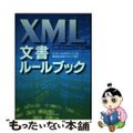 【中古】 ＸＭＬ文書ルールブック/アイ・ディ・ジー・ジャパン/サイモン・セント・