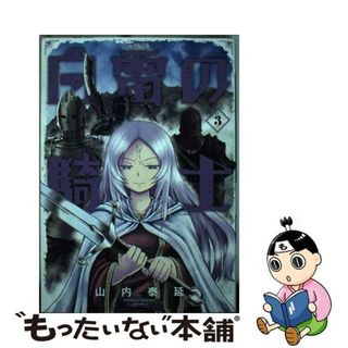 【中古】 白雷の騎士 ３/スクウェア・エニックス/山内泰延(少年漫画)