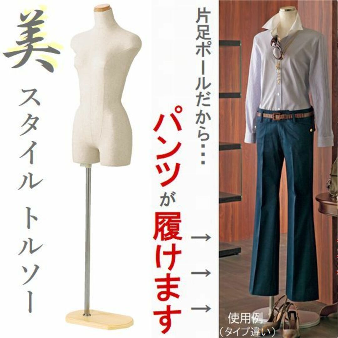 新品□美スタイルボディートルソー婦人9号M木調□パンツ対応片足 新品□美スタイルボディートルソー婦人9号M木調□パンツ対応片足