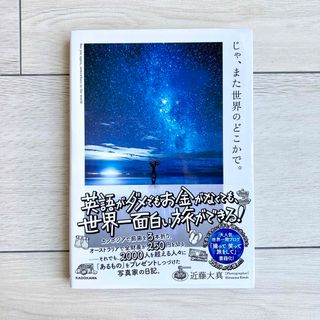 カドカワショテン(角川書店)のじゃ、また世界のどこかで。(ノンフィクション/教養)