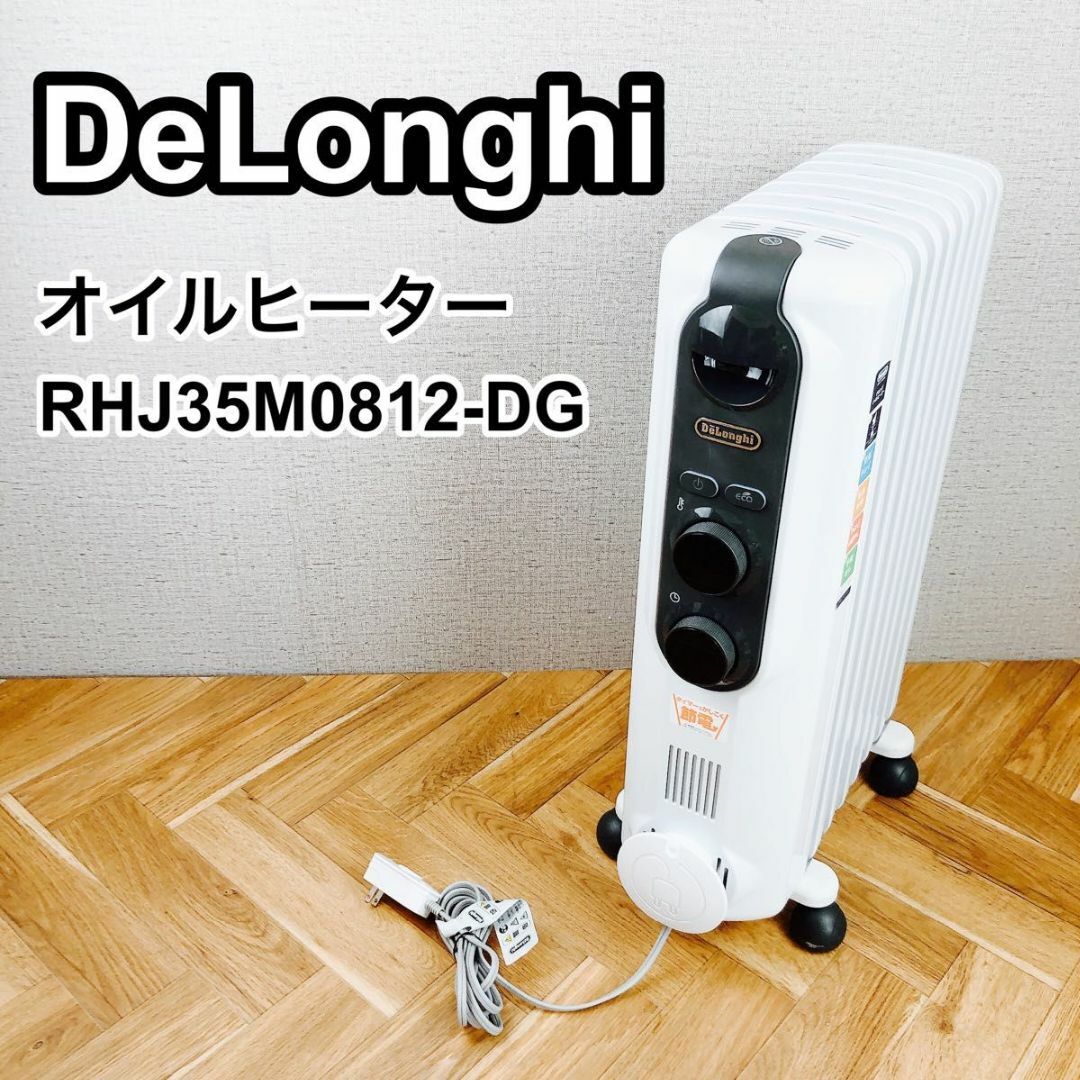 【B296】新品未使用　デロンギ　オイルヒーター　RHJ35M0812-DG