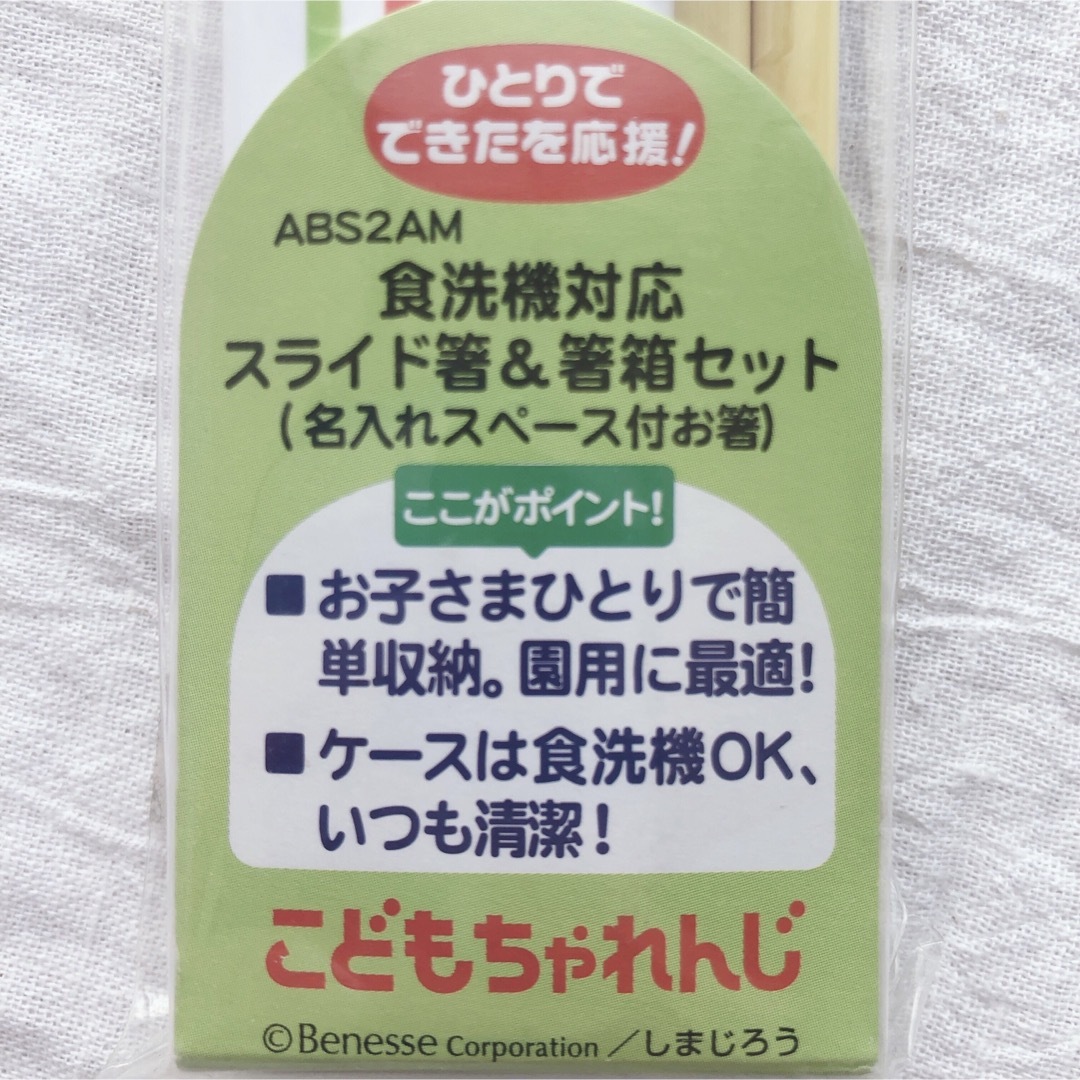 未開封　廃盤　レア柄！　しまじろう　食洗機OKのお箸とケースのセットです。 インテリア/住まい/日用品のキッチン/食器(弁当用品)の商品写真