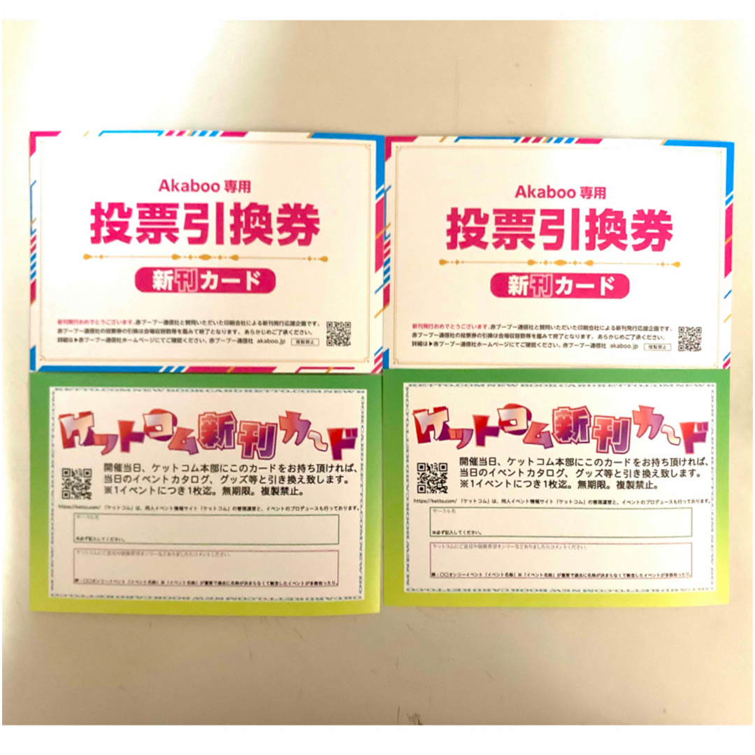 新刊カード 投票引換券 赤ブー2枚 ケットコム2枚の通販 by 伊藤's shop 