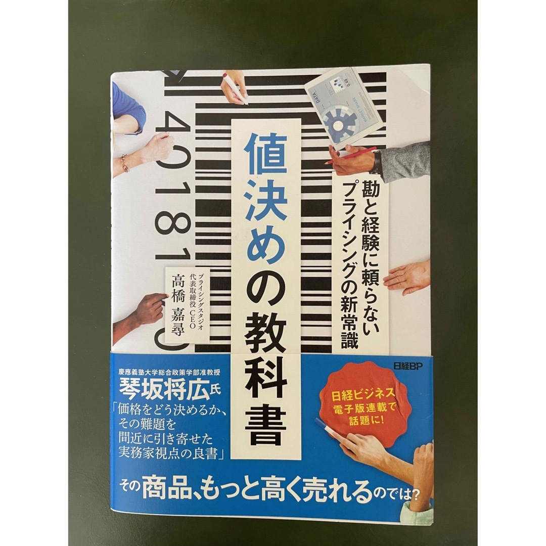 値決めの教科書 勘と経験に頼らないプライシングの新常識 エンタメ/ホビーの本(ビジネス/経済)の商品写真