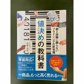 値決めの教科書 勘と経験に頼らないプライシングの新常識(ビジネス/経済)