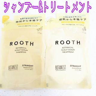 ボタニスト(BOTANIST)のボタニストルース ボタニカルスカルプセラム ストレートシャンプー&トリートメント(シャンプー)