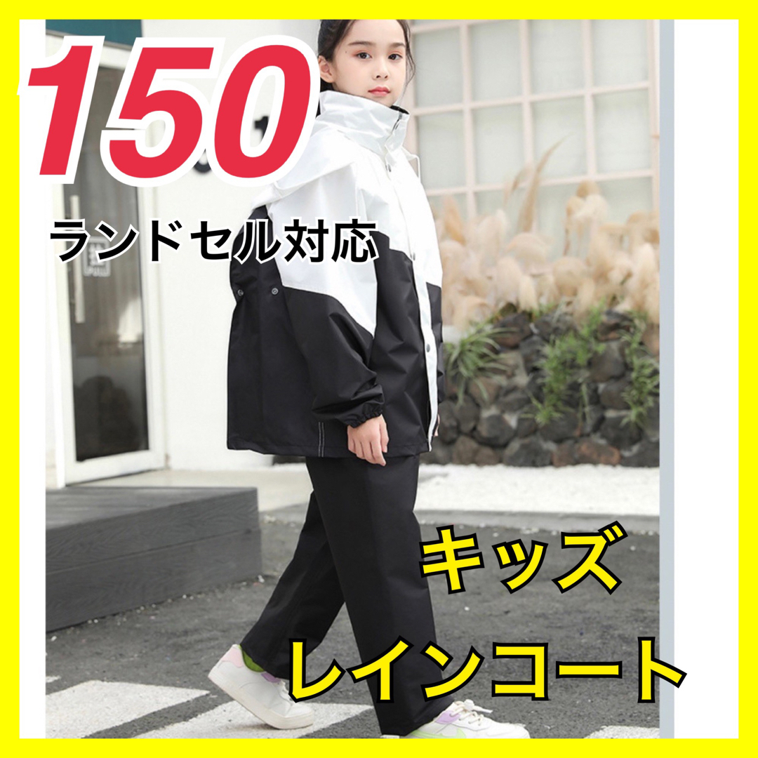 新品》キッズ レインコート レインスーツ セパレート 男女兼用 150の