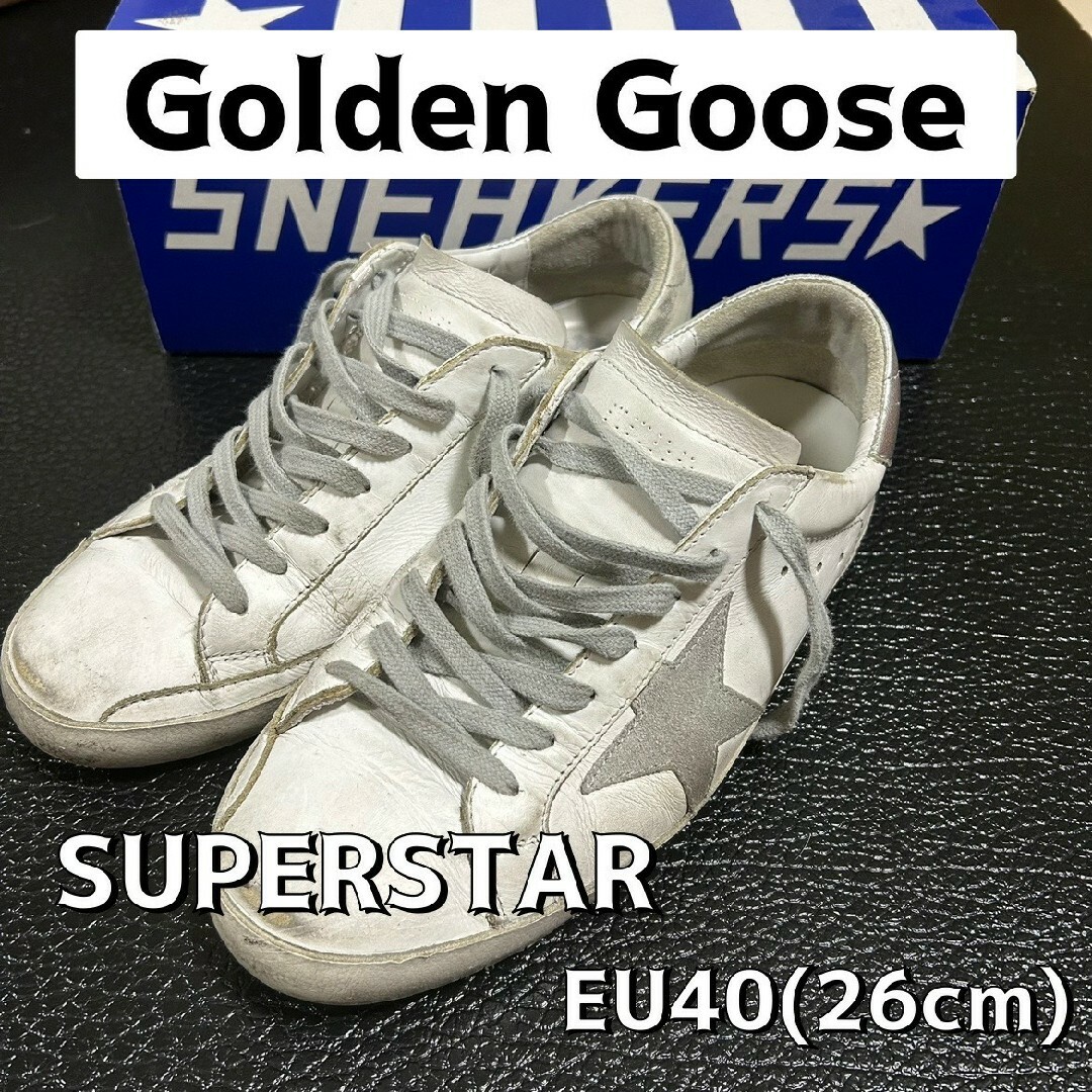 Golden Goose SUPARSTAR スーパースター レザースニーカー