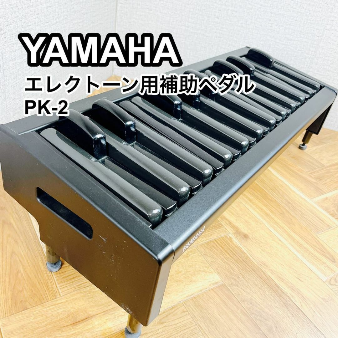 YAMAHA ヤマハエレクトーン 補助ペダル PK-2 - その他