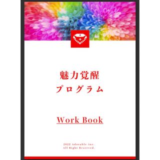 小田桐あさぎ　魅力覚醒プログラム19期ワークブック(ビジネス/経済)