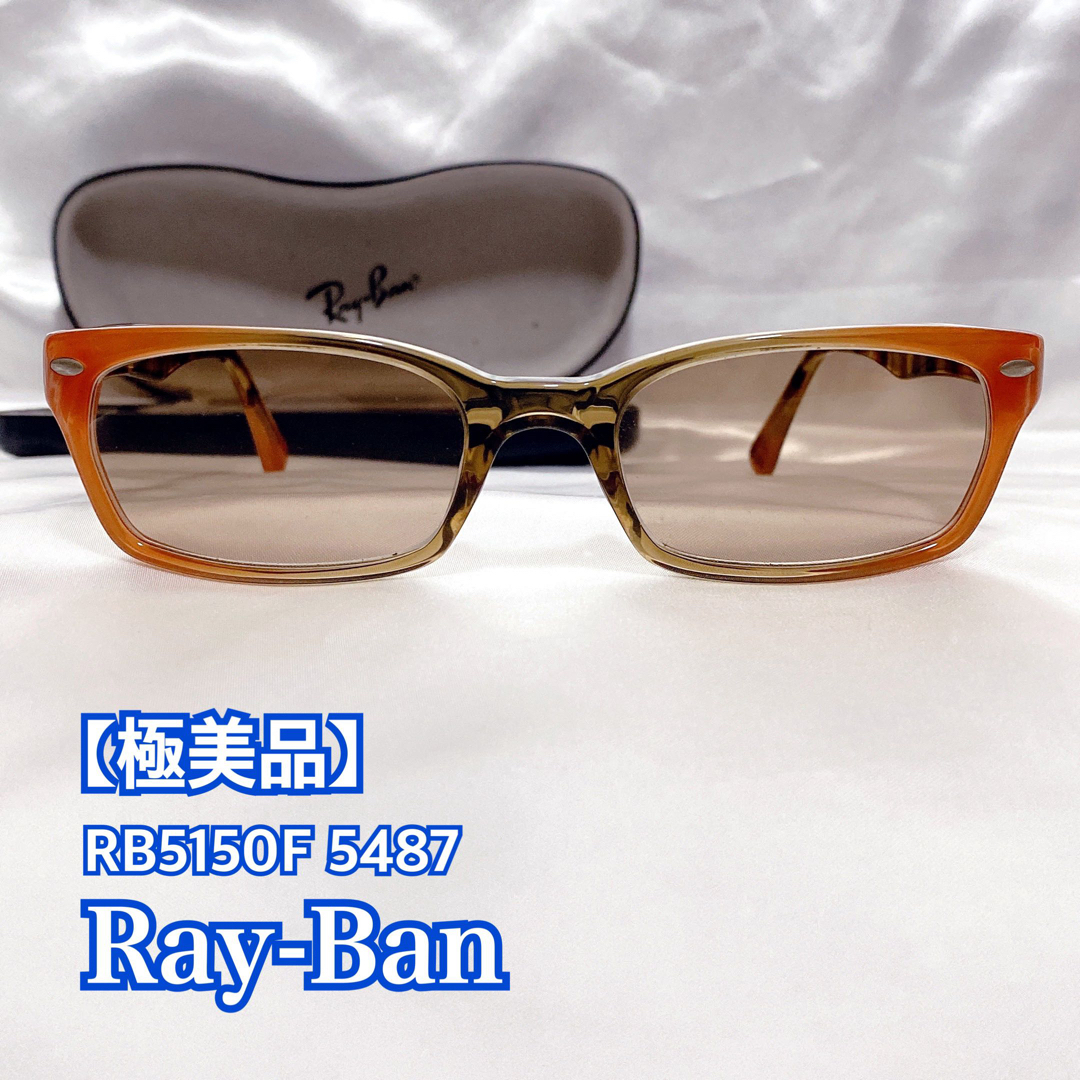 ★極美品★ Ray-Ban レイバン RB5150F 5487 サングラス 眼鏡