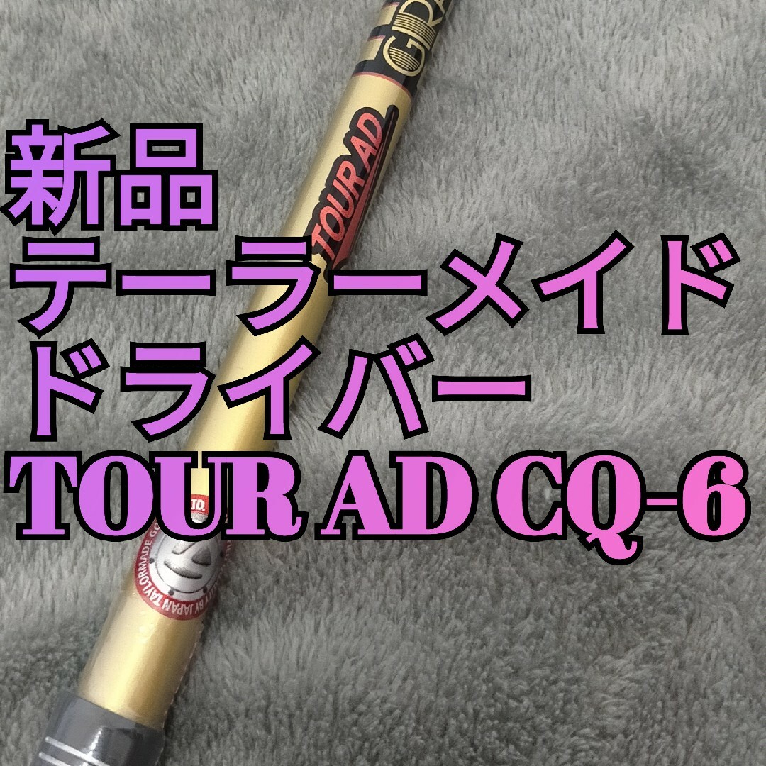 新品未使用 TOUR AD CQ テーラーメイドカスタム