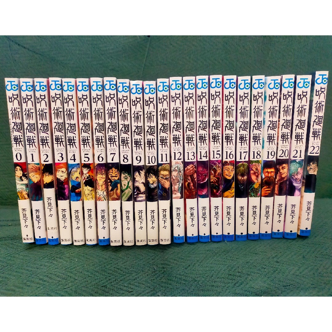 呪術廻戦　0巻~22巻　セット